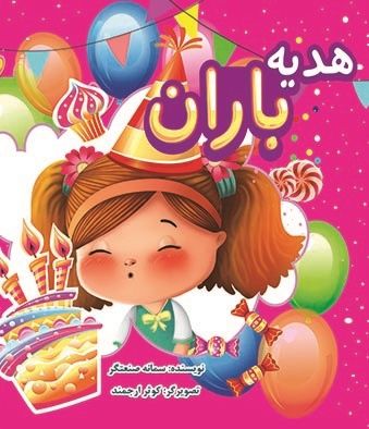 هدیه باران